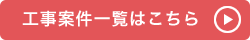 工事案件一覧はこちら