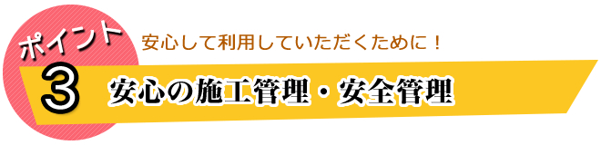 安心の施工管理・安全管理