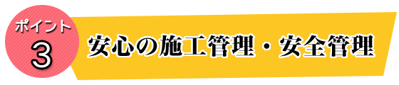 安心の施工管理・安全管理
